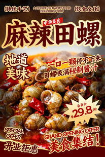 麻辣田螺餐饮海报