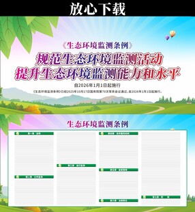 生态环境监测条例宣传