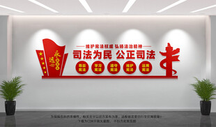 司法为民公正司法