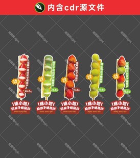 奶皮子糖葫芦立牌