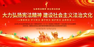 弘扬宪法精神展板