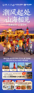 广东潮汕厦门旅游海报福建深圳港
