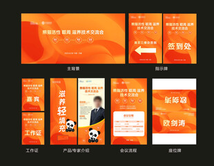 橙色会议活动主视觉物料