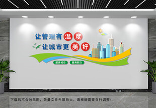 城市服务管理文化墙