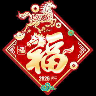 马年福字