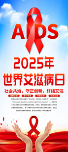 2025年世界艾滋病日易拉宝