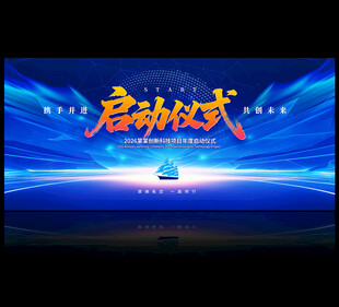 启动仪式背景