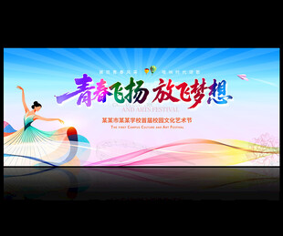 校园文化艺术节