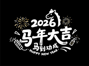 2026年马年大吉静电贴