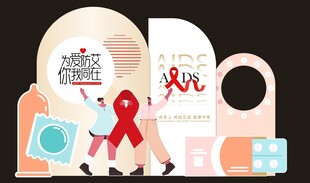 艾滋病防治宣传素材