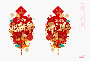 2026开门红玻璃贴