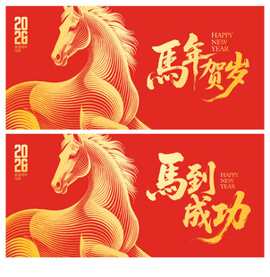 马年贺岁