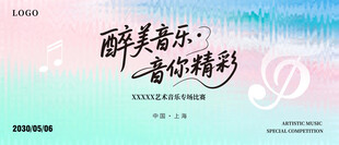 醉美音乐音你精彩主图主视觉