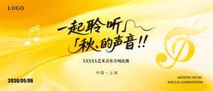 一起聆听美妙音乐金黄色海报