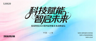 科技赋能智启未来粉蓝色海报
