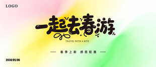 一起去春游宣传海报