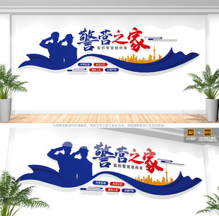 警营之家形象墙