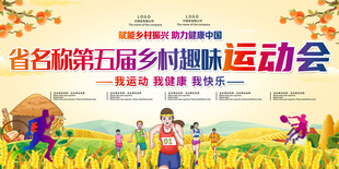 第五届乡村趣味运动会背景