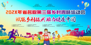 乡村趣味运动会活动背景