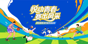 青年运动会