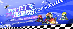 卡丁车趣味活动