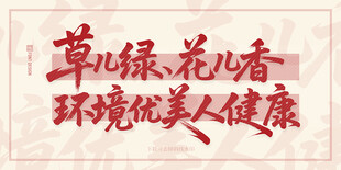 草儿绿花儿香环境优美人健康