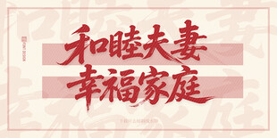 和睦夫妻幸福家庭