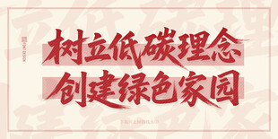 树立低碳理念宣传标语