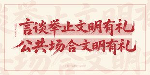 文明有礼宣传标语