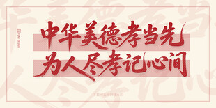 中华美德孝为先