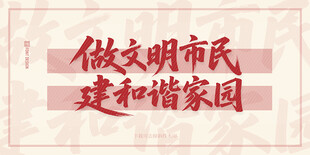 做文明市民建和谐家园