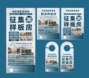 装修样板房征集宣传物料设计