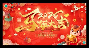 2026马年新年展板