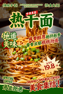 热干面餐饮海报