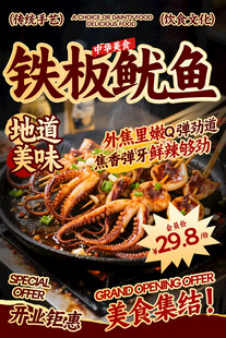 铁板鱿鱼餐饮海报