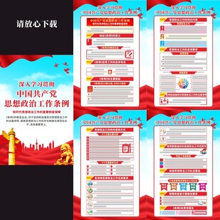 思想政治工作条例宣传挂图