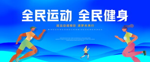 全民运动 全民健身
