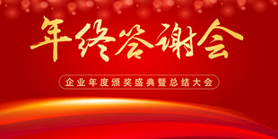 企业年会