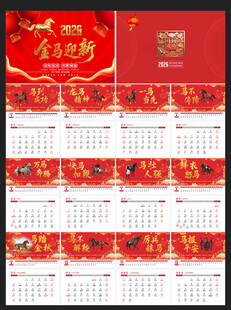 2026马年台历
