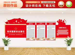 筑牢国家安全基石文化墙