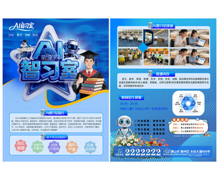 AI自习室宣传单