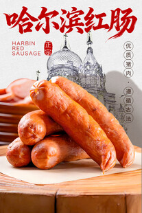 哈尔滨红肠 