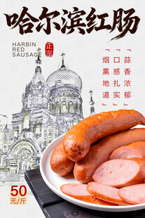 哈尔滨红肠
