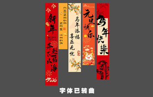 马年美陈条幅 