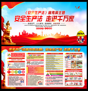 2025年安全生产法宣传周