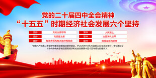 二十届四中全会