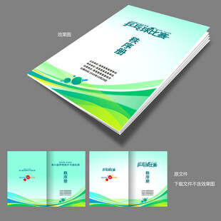 乒乓球赛秩序册封面