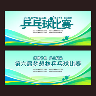 乒乓球赛活动背景