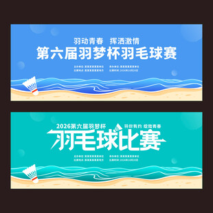羽毛球赛活动背景