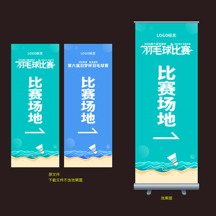 羽毛球赛易拉宝